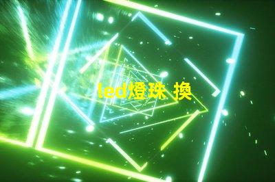 led燈珠 換